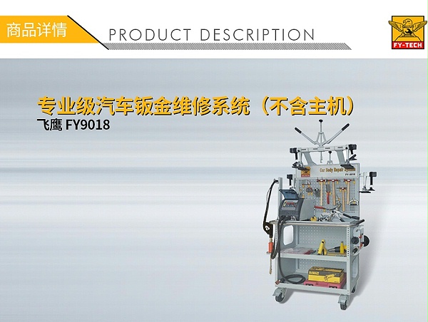 QQ-140070016-飞鹰 FY9018 专业级汽车钣金维修系统（不含主机）-1