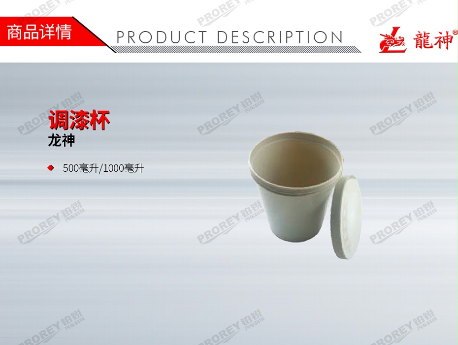 GW-150990714-龙神 60113000 调漆杯-1