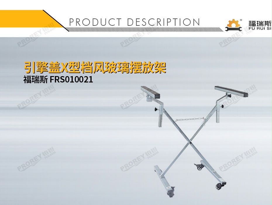 GW-150080039-福瑞斯 FRS010021 引擎盖X型档风玻璃摆放架-1