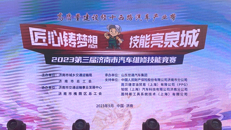 铂锐襄助 | 2024年山东省交通运输行业汽车喷漆职业技能竞赛