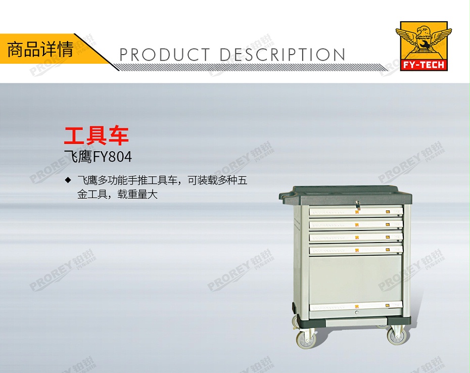 GW-130032701-飞鹰 FY804 工具车-1