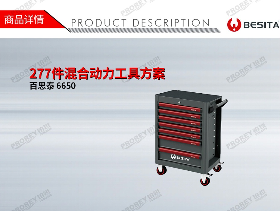 GW-200060022-百思泰 6650 277件混合动力工具方案-1