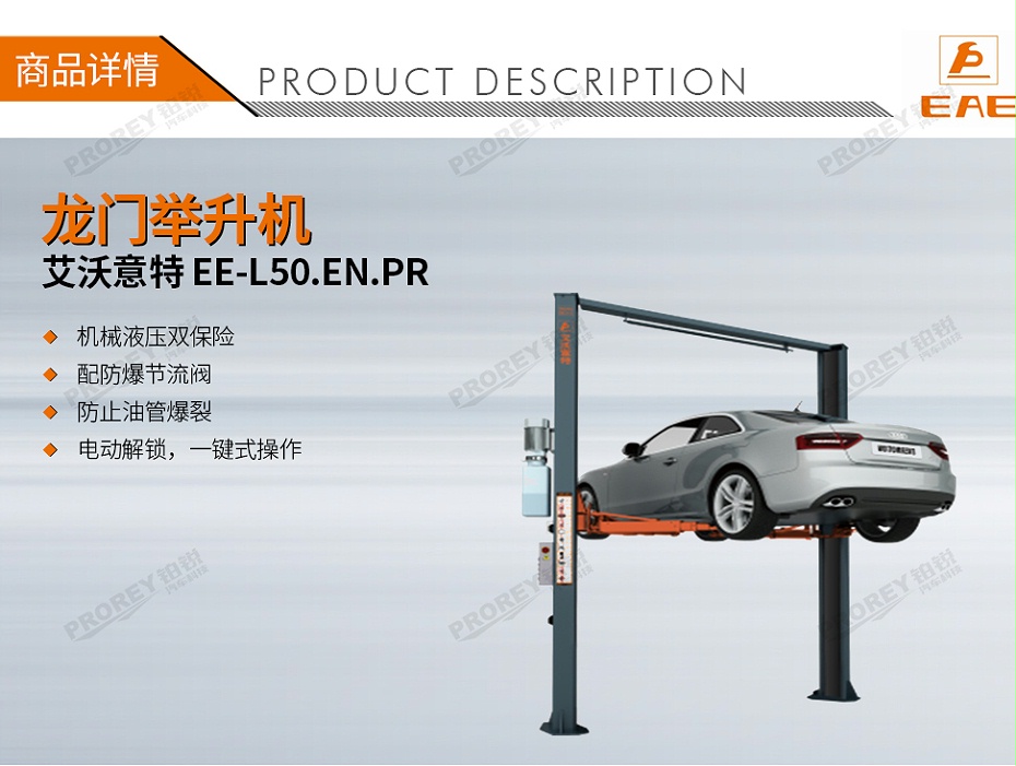 GW-100020164-艾沃意特 EE-L50.EN.PR 5.0吨 电动解锁 不对称龙门举升机-1