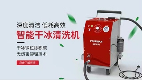 什么是干冰清洗机？有哪些用途？
