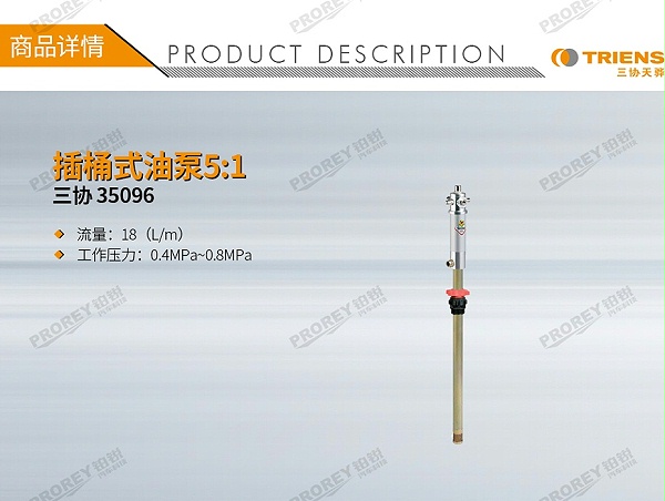 GW-180080229-三协 35096 插桶式油泵5-1-1