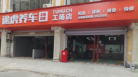 山东途虎养车-烟台领驰