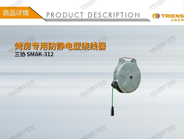 GW-190010072-三协 SMAK-312 烤房专用防静电型绕线器-1