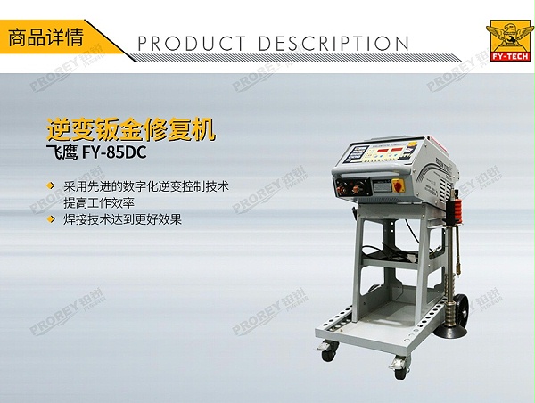 GW-140070085-飞鹰 FY-85DC 逆变钣金修复机-1