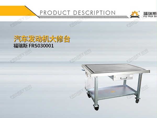 GW-130030586-福瑞斯 FRS030001 汽车发动机大修台-1