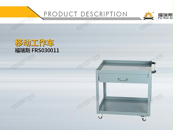 GW-130035376-福瑞斯 FRS030011 移动工作车-1