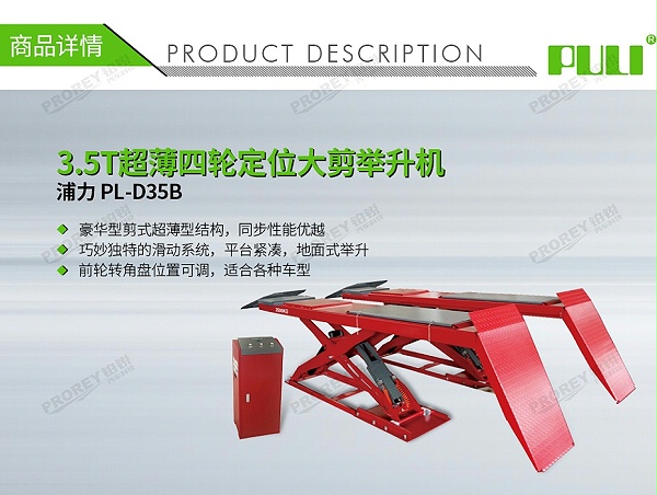 GW-100040007-浦力 PL-D35B 3.5T超薄四轮定位大剪举升机-1