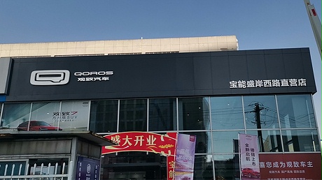 江苏宝能4S店-无锡盛岸西路店