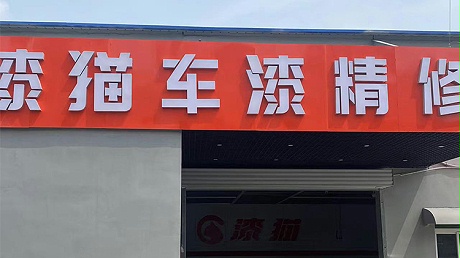 山东维普利-漆猫养车