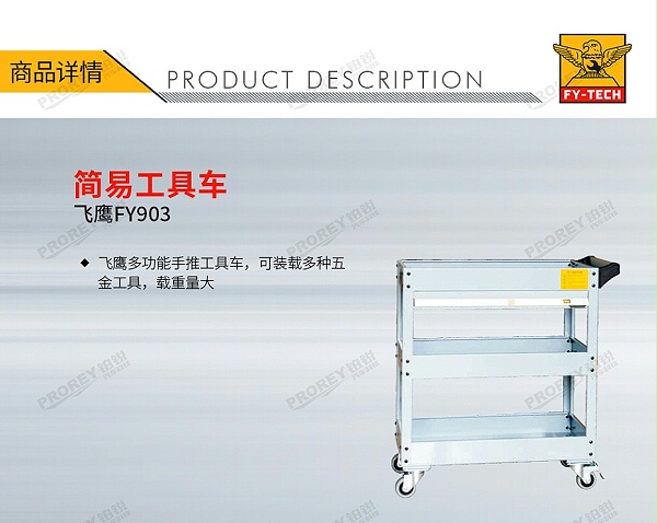 GW-130030541-飞鹰 FY903 工具车-1