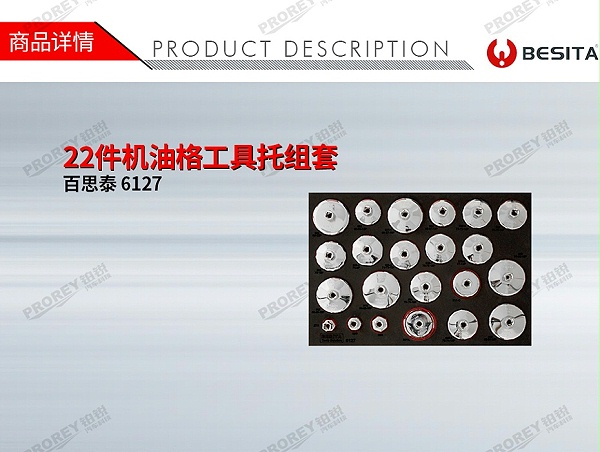 GW-130035493-百思泰 6127 22件机油格工具托组套-1