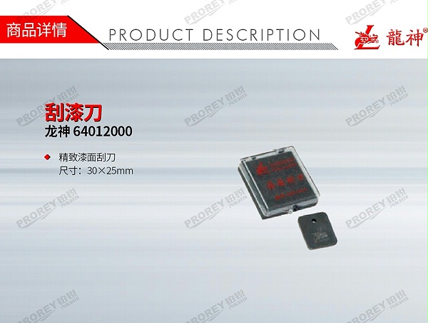 GW-150990214-龙神 64012000 刮漆刀-1