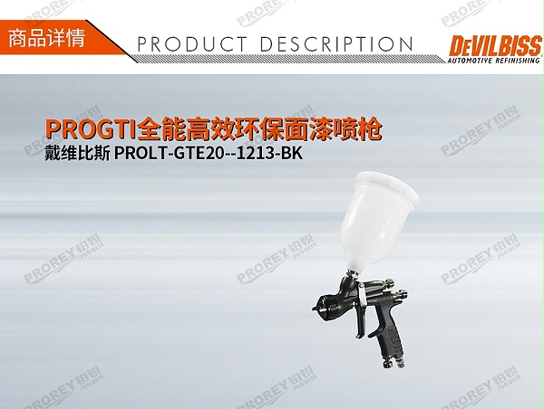 GW-150050094-戴维比斯 PROLT-GTE20-1213-BK PROGTI全能高效环保面漆喷枪-1