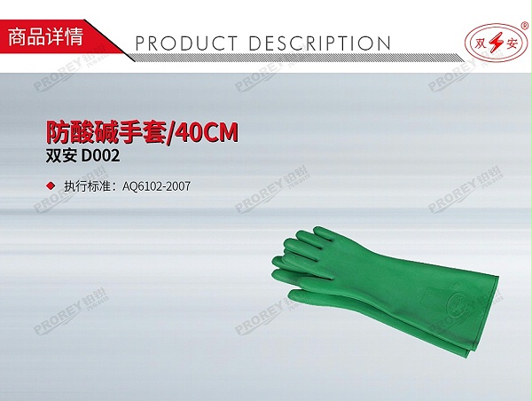 GW-210070042-双安 D002 防酸碱手套40CM-1