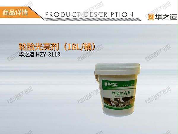 GW-180080187-华之运 HZY-3113 轮胎光亮剂（18L桶）-1
