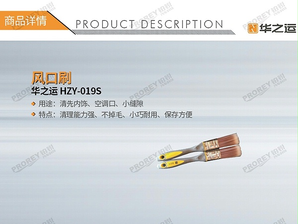 GW-180080196-华之运 HZY-019S 风口刷-1