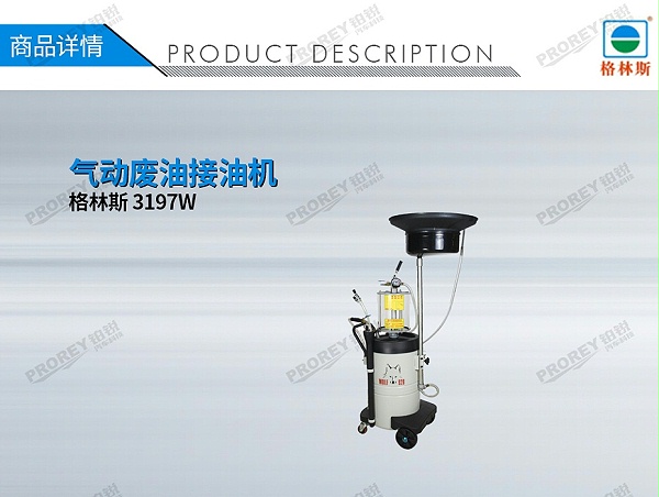 GW-170020003-格林斯 3197W 气动废油抽接机-1