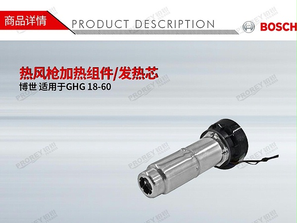 GW-130010341-Bosch博世 适用于博世GHG 18-60 热风枪加热组件发热芯-1