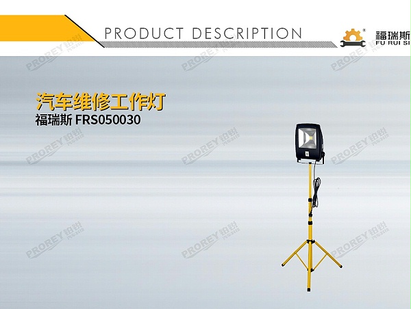 GW-150070064-福瑞斯 FRS050030 汽车维修工作灯-1