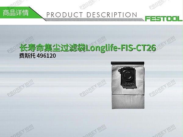 GW-140060324-费斯托 496120 长寿命集尘过滤袋Longlife-FIS-CT26-1