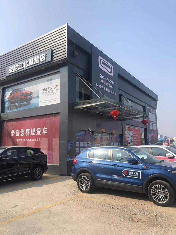 山东宝能4S店-聊城宝能江北店1