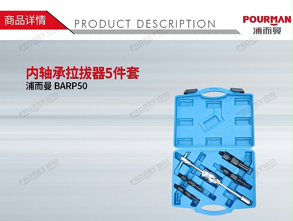 GW-130032374-浦而曼 BARP50 内轴承拉拔器5件套-1