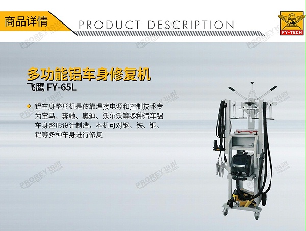 GW-140070014-飞鹰 FY-65L 多功能逆变铝车身修复机-1