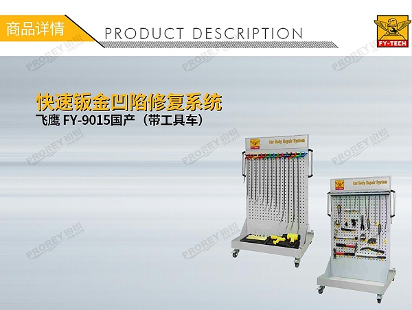 GW-140070020-飞鹰 FY-9015国产（带工具车） 快速钣金凹陷修复系统-1