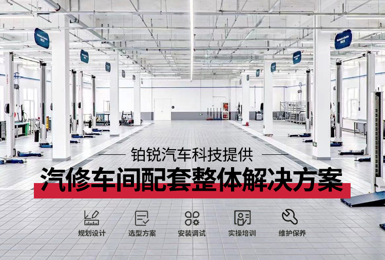 铂锐汽车科技提供汽修车间配套整体解决方案