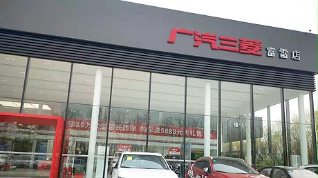 山东广汽三菱4S店-济南富雷三菱