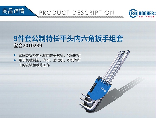 宝合2010239-9件套公制特长球头内六角扳手组套_01