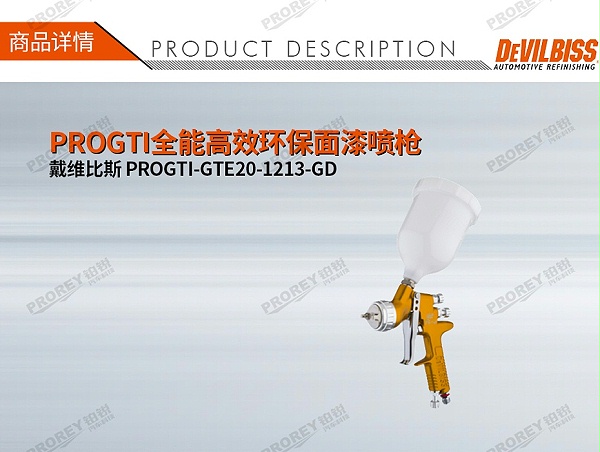 GW-150050081-戴维比斯 PROGTI-GTE20-1213-GD PROGTI全能高效环保面漆喷枪-1