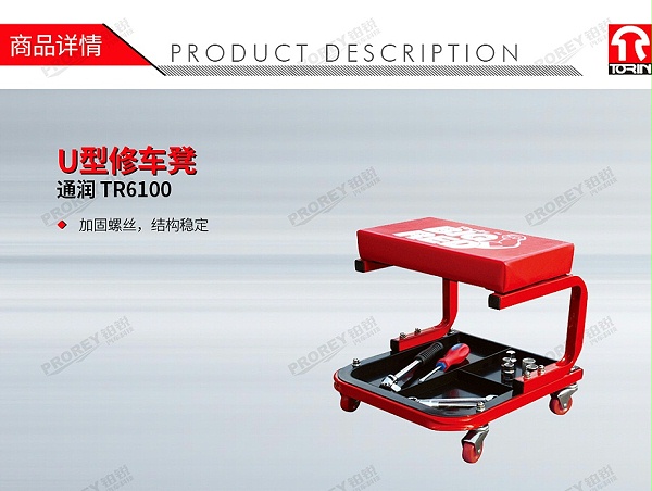 GW-100990039-通润 TR6100 U型修车凳-1