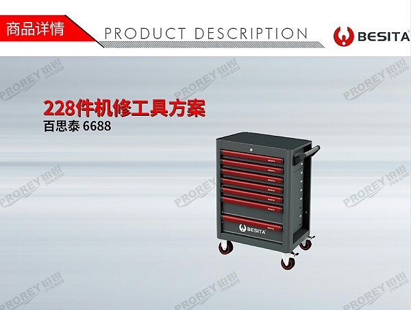 GW-130030323-百思泰 6688 228件机修工具方案-1