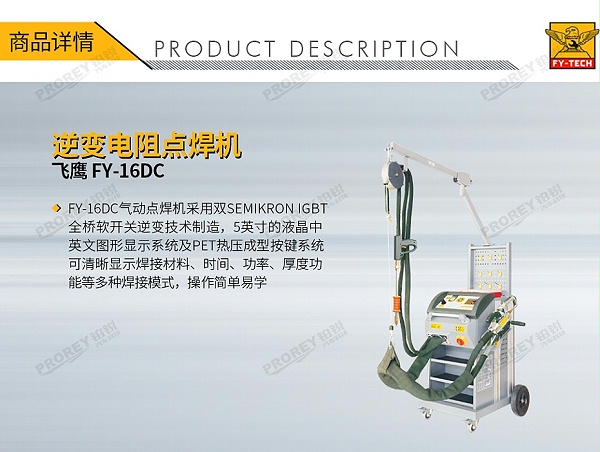 GW-140080069-飞鹰 FY-16DC 逆变电阻点焊机-1