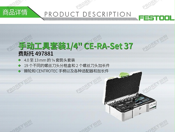 GW-140060367-费斯托 497881 手动工具套装1-4 CE-RA-Set 37-1