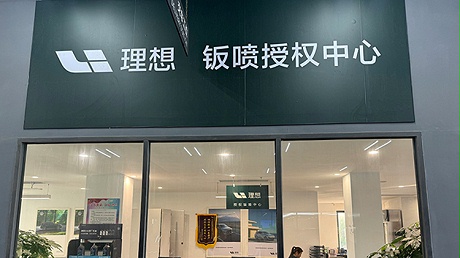 广东理想4S店-中山徳熙理想