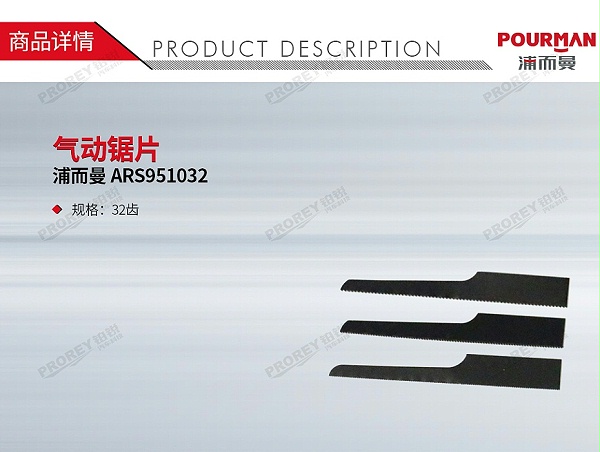 GW-130971439-浦而曼 ARS951032 气动锯片-1
