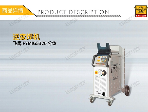 GW-140080082-飞鹰 FYMIG5320 分体逆变焊机-1