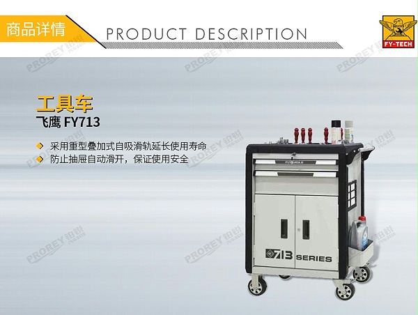 GW-140990820-飞鹰 FY713 工具车-1