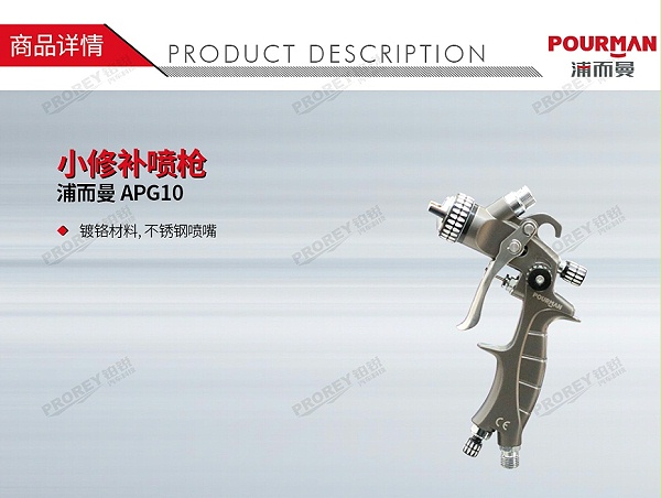 GW-150050069-浦而曼 APG10 小修补喷枪-1
