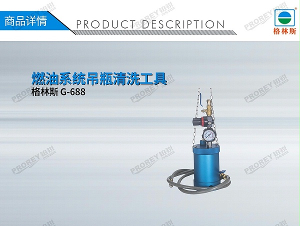 GW-170100084-格林斯 G-688 燃油系统吊瓶清洗工具-1