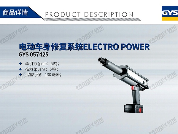 GW-140070076-GYS 057425 电动车身修复系统ELECTRO POWER-1