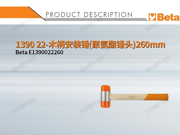 GW-130032417-BETA E1390022260 1390 22-木柄安装锤(聚氨酯锤头)260mm-1