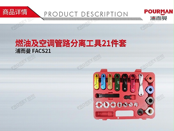 GW-130032345-浦而曼 FACS21 燃油及空调管路分离工具21件套-1