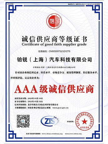 AAA级诚信供应商等级证书